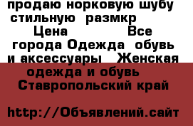 продаю норковую шубу, стильную, размкр 50-52 › Цена ­ 85 000 - Все города Одежда, обувь и аксессуары » Женская одежда и обувь   . Ставропольский край